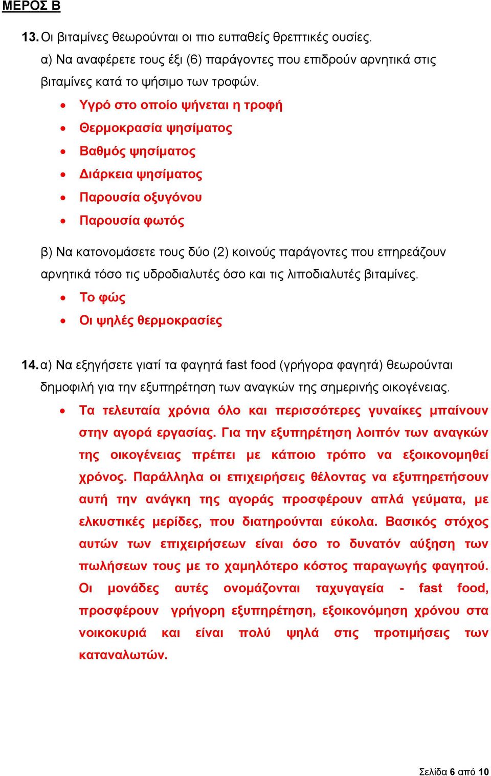 τόσο τις υδροδιαλυτές όσο και τις λιποδιαλυτές βιταμίνες. Το φώς Οι ψηλές θερμοκρασίες 14.