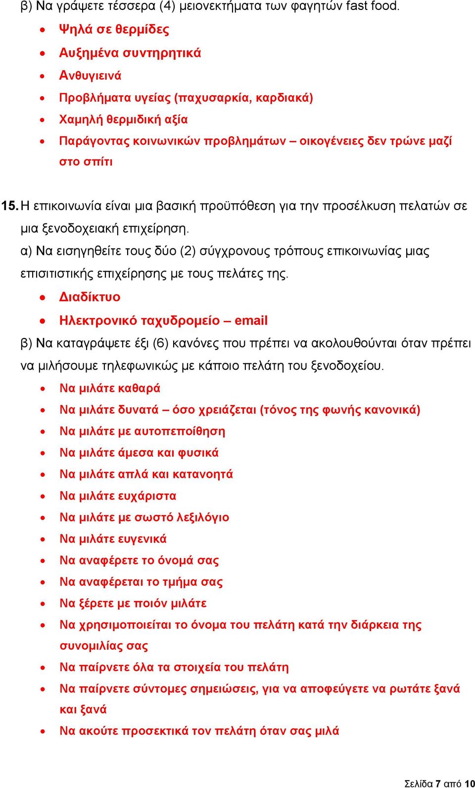 Η επικοινωνία είναι μια βασική προϋπόθεση για την προσέλκυση πελατών σε μια ξενοδοχειακή επιχείρηση.