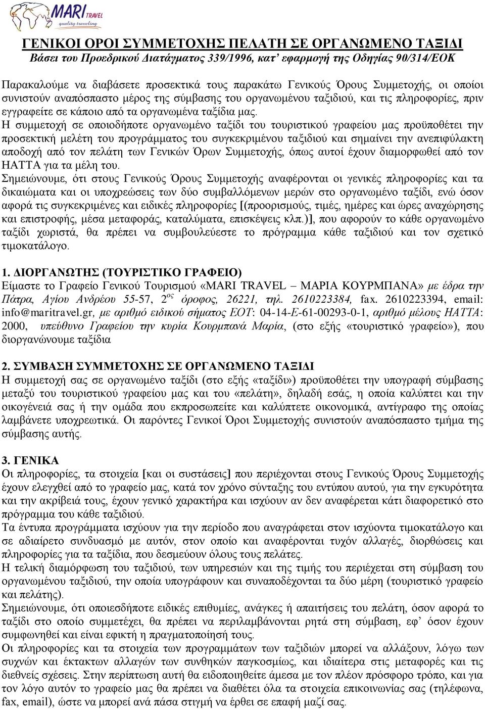 Η συμμετοχή σε οποιοδήποτε οργανωμένο ταξίδι του τουριστικού γραφείου μας προϋποθέτει την προσεκτική μελέτη του προγράμματος του συγκεκριμένου ταξιδιού και σημαίνει την ανεπιφύλακτη αποδοχή από τον