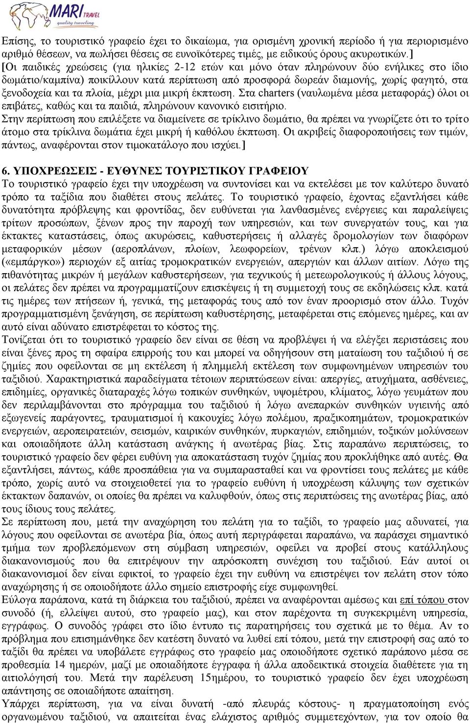 τα πλοία, μέχρι μια μικρή έκπτωση. Στα charters (ναυλωμένα μέσα μεταφοράς) όλοι οι επιβάτες, καθώς και τα παιδιά, πληρώνουν κανονικό εισιτήριο.