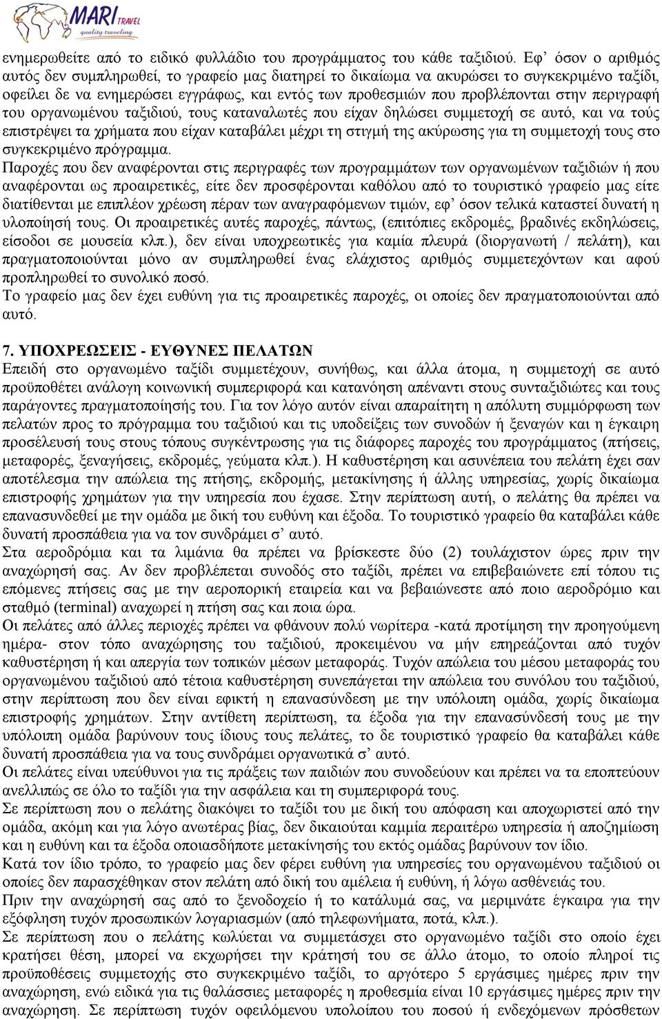 περιγραφή του οργανωμένου ταξιδιού, τους καταναλωτές που είχαν δηλώσει συμμετοχή σε αυτό, και να τούς επιστρέψει τα χρήματα που είχαν καταβάλει μέχρι τη στιγμή της ακύρωσης για τη συμμετοχή τους στο