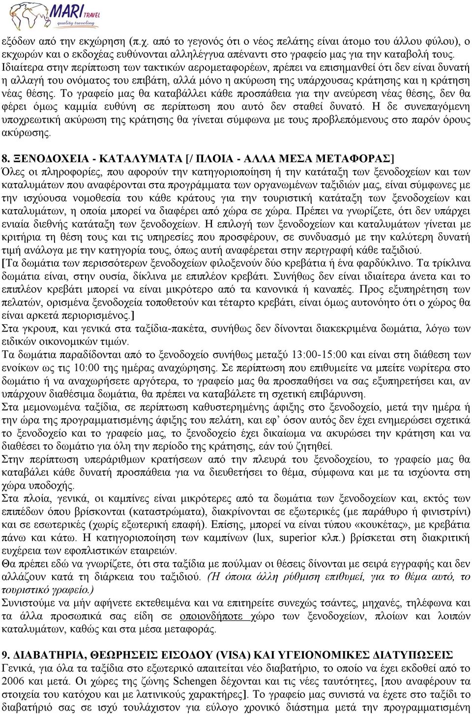 θέσης. Το γραφείο μας θα καταβάλλει κάθε προσπάθεια για την ανεύρεση νέας θέσης, δεν θα φέρει όμως καμμία ευθύνη σε περίπτωση που αυτό δεν σταθεί δυνατό.