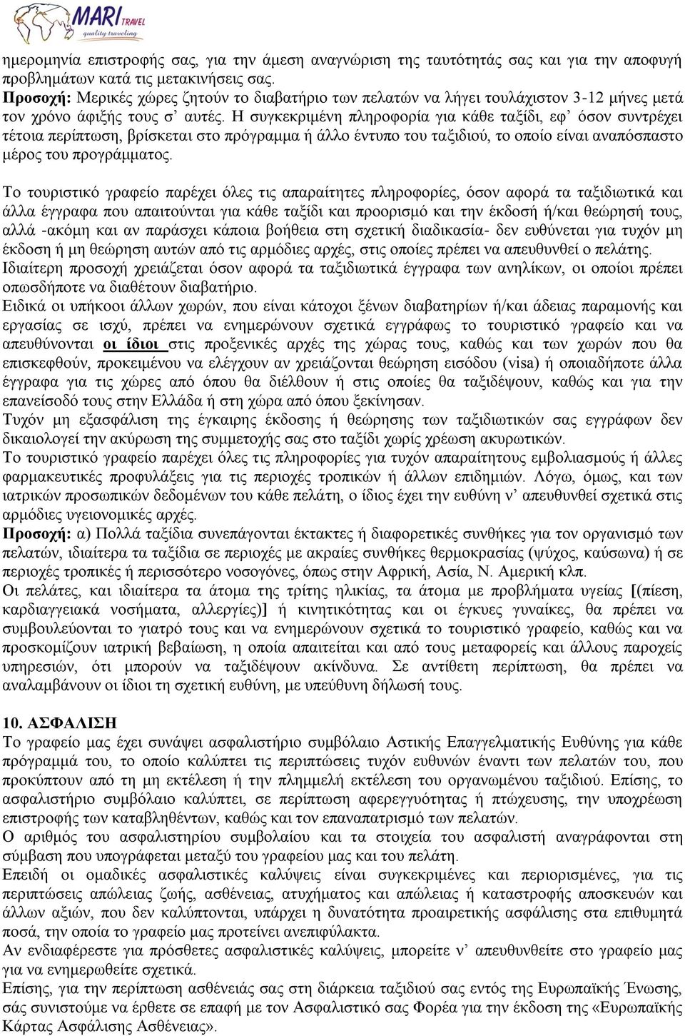 Η συγκεκριμένη πληροφορία για κάθε ταξίδι, εφ όσον συντρέχει τέτοια περίπτωση, βρίσκεται στο πρόγραμμα ή άλλο έντυπο του ταξιδιού, το οποίο είναι αναπόσπαστο μέρος του προγράμματος.