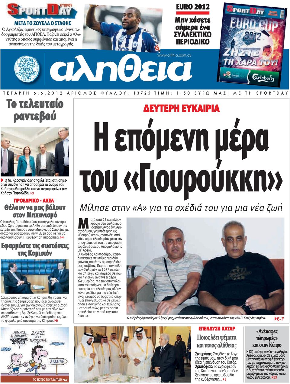 6. 2 0 1 2 Α Ρ Ι Θ Μ Ο Σ Φ Υ Λ Λ Ο Υ : 1 3 7 2 5 Τ Ι Μ Η : 1, 5 0 Ε Υ Ρ Ω Μ Α Ζ Ι Μ Ε Τ Η S P O R T D A Υ Το τελευταίο ραντεβού ΔΕΥΤΕΡΗ ΕΥΚΑΙΡΙΑ Η επόμενη μέρα Ο Μ.