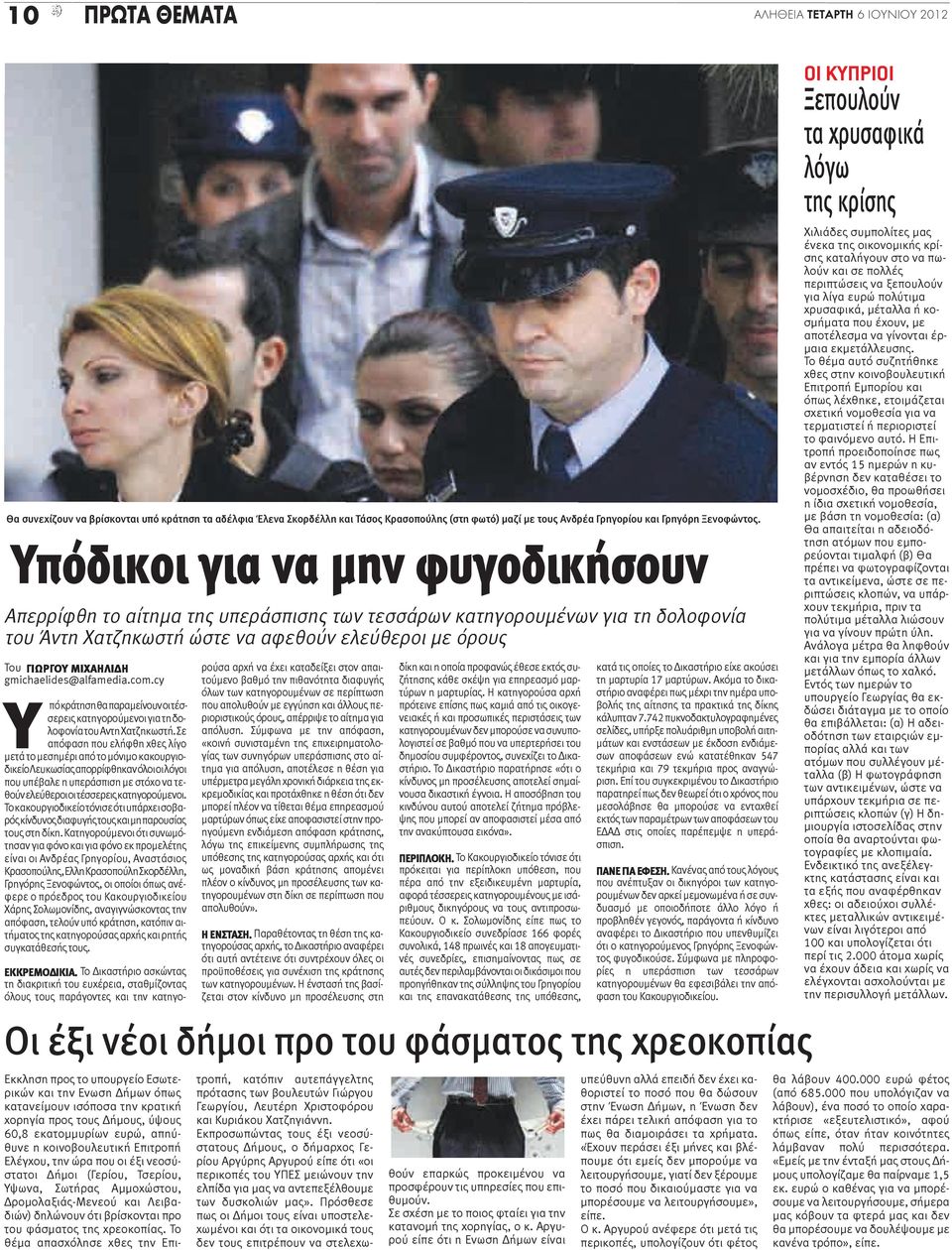 gmichaelides@alfamedia.com.cy Υ πό κράτηση θα παραμείνουν οι τέσσερεις κατηγορούμενοι για τη δολοφονία του Αντη Χατζηκωστή.