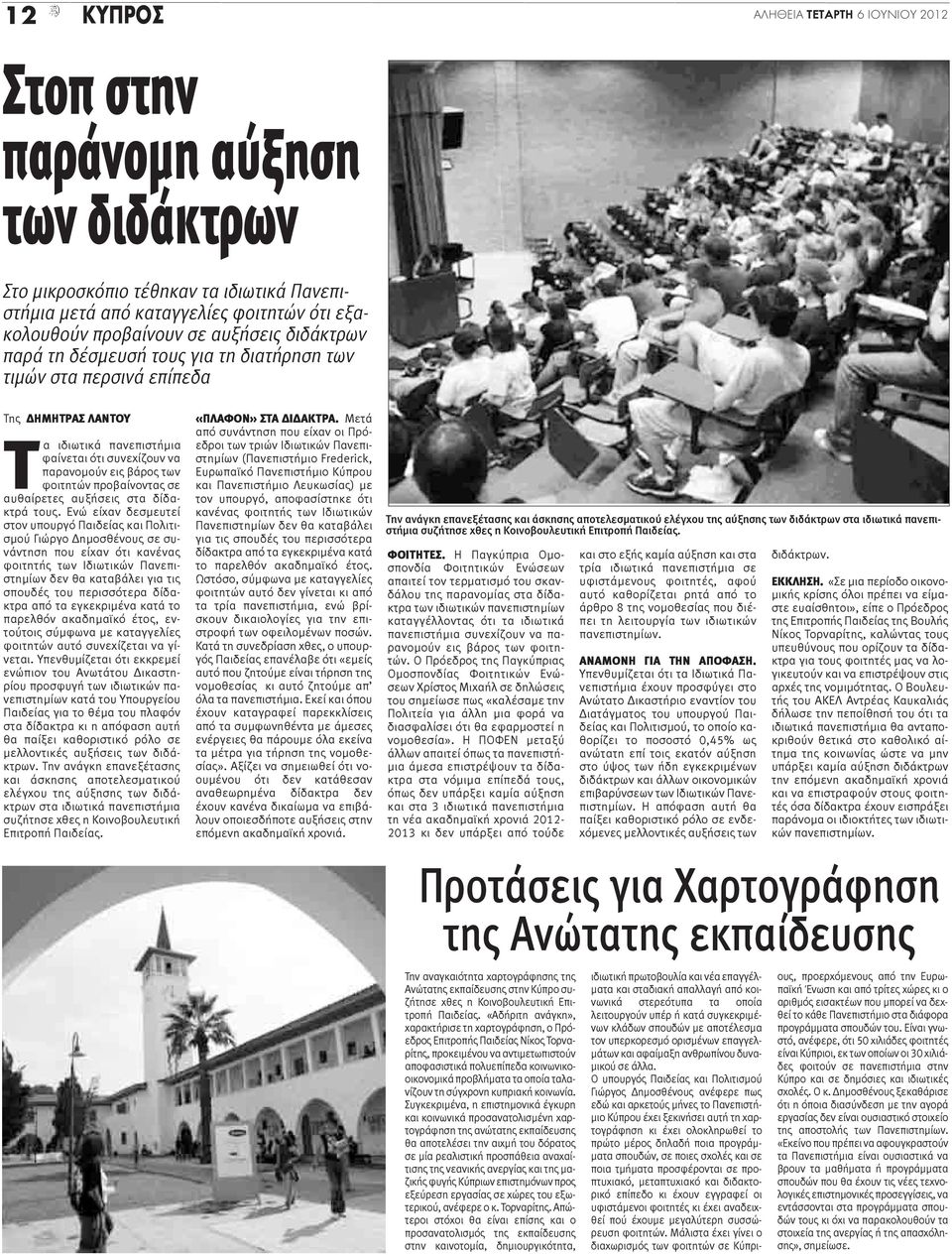 σε αυθαίρετες αυξήσεις στα δίδακτρά τους.