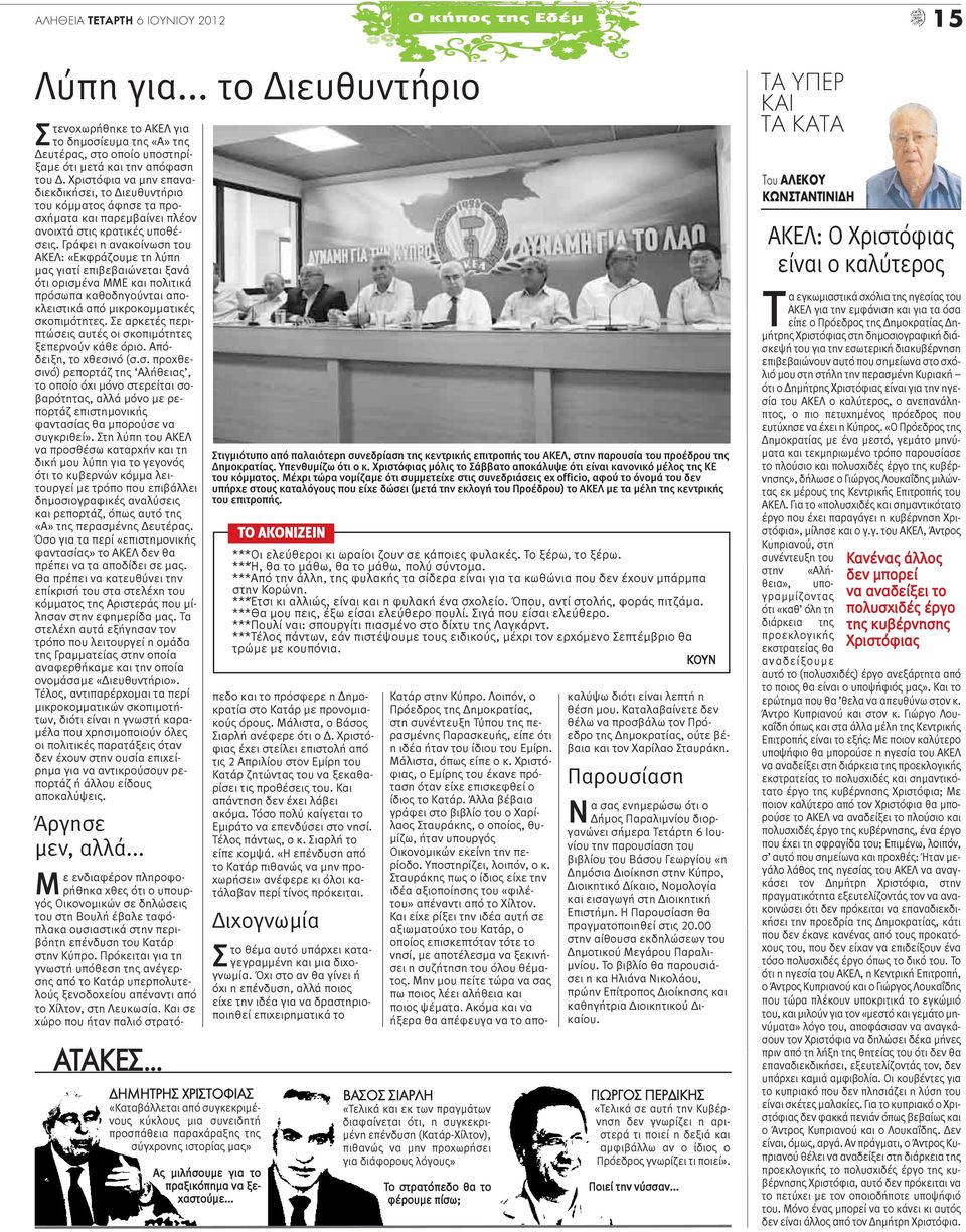 Χριστόφια να μην επαναδιεκδικήσει, το Διευθυντήριο του κόμματος άφησε τα προσχήματα και παρεμβαίνει πλέον ανοιχτά στις κρατικές υποθέσεις.