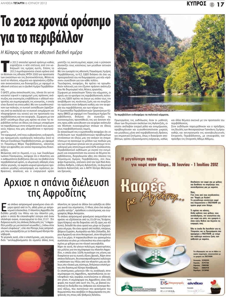 Μέσα σε αυτό το πλαίσιο, κόμματα και οργανώσεις εξέδωσαν ανακοινώσεις και διακηρύξεις με αφορμή τη χθεσινή επέτειο για τη Διεθνή Ημέρα Περιβάλλοντος.