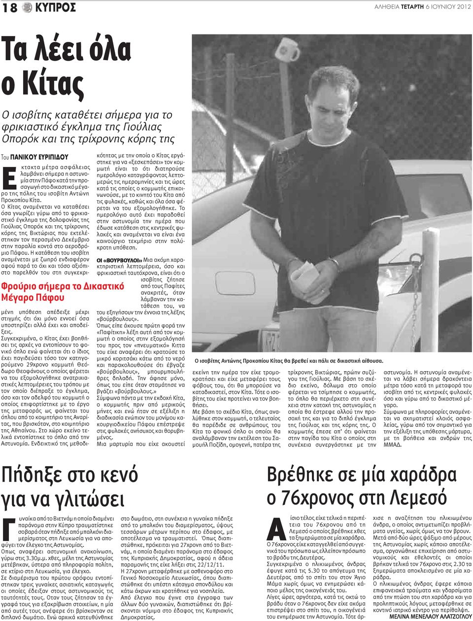 Ο Κίτας αναμένεται να καταθέσει όσα γνωρίζει γύρω από το φρικιαστικό έγκλημα της δολοφονίας της Γιούλιας Οπορόκ και της τρίχρονης κόρης της Βικτώριας που εκτελέστηκαν τον περασμένο Δεκέμβριο στην