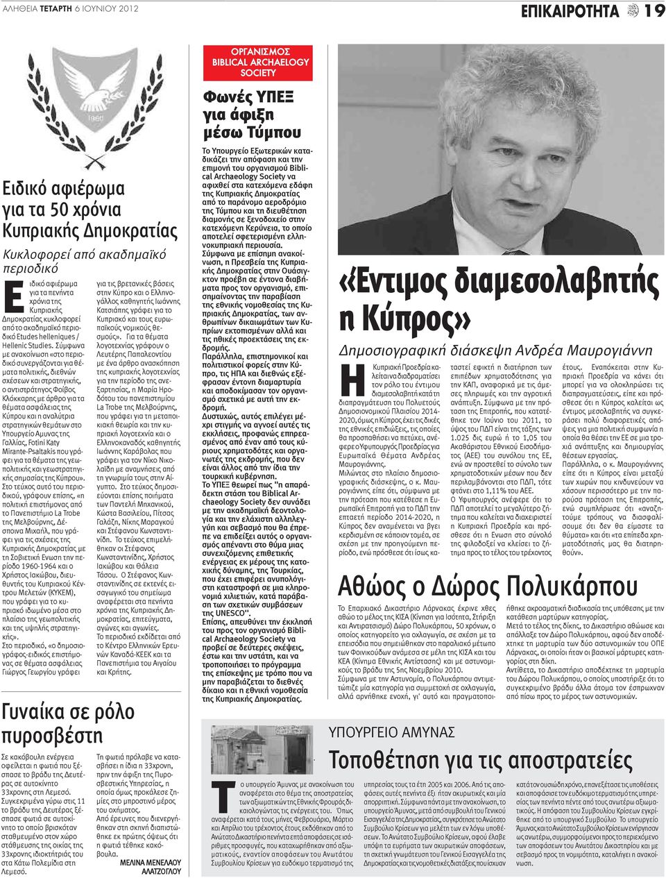 Σύμφωνα με ανακοίνωση «στο περιοδικό συνεργάζονται για θέματα πολιτικής, διεθνών σχέσεων και στρατηγικής, ο αντιστράτηγος Φοίβος Κλόκκαρης με άρθρο για τα θέματα ασφάλειας της Κύπρου και η αναλύτρια