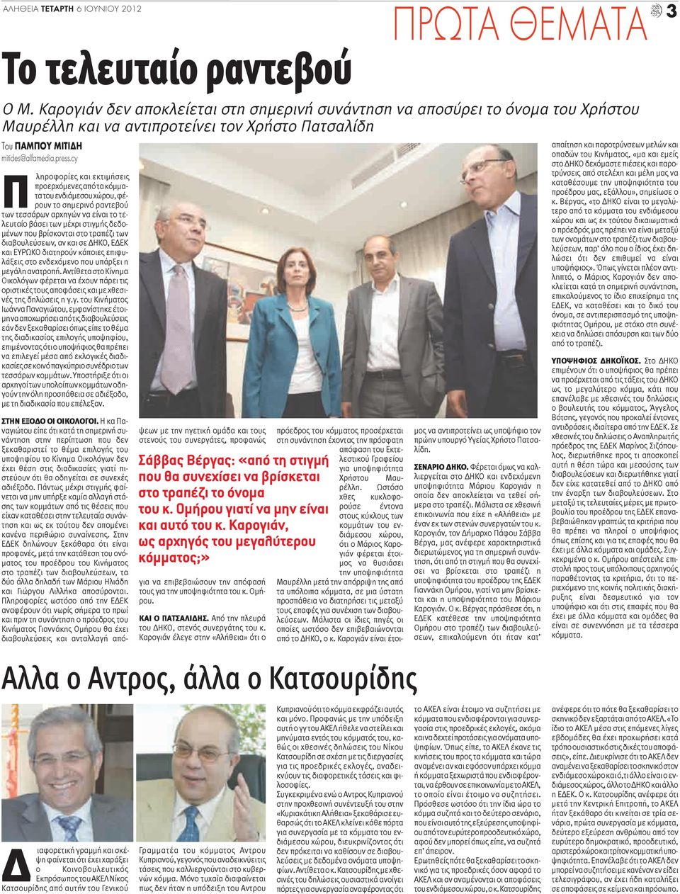cy Π ληροφορίες και εκτιμήσεις προερχόμενες από τα κόμματα του ενδιάμεσου χώρου, φέρουν το σημερινό ραντεβού των τεσσάρων αρχηγών να είναι το τελευταίο βάσει των μέχρι στιγμής δεδομένων που