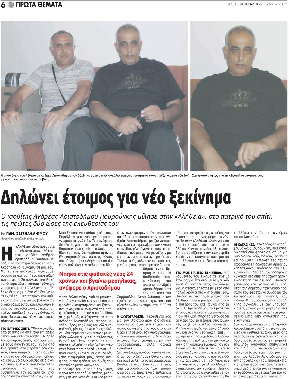Δηλώνει έτοιμος για νέο ξεκίνημα Ο ισοβίτης Ανδρέας Αριστοδήμου Γιουρούκκης μίλησε στην «Αλήθεια», στο πατρικό του σπίτι, τις πρώτες δύο ώρες της ελευθερίας του Του ΠΑΝ.