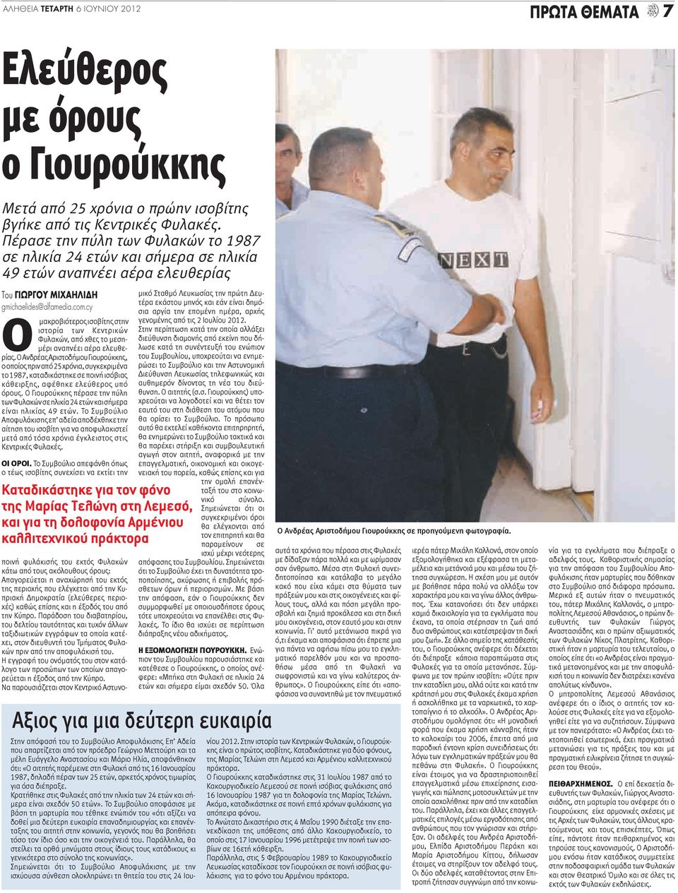 cy Ο μακροβιότερος ισοβίτης στην ιστορία των Κεντρικών Φυλακών, από χθες το μεσημέρι αναπνέει αέρα ελευθερίας.
