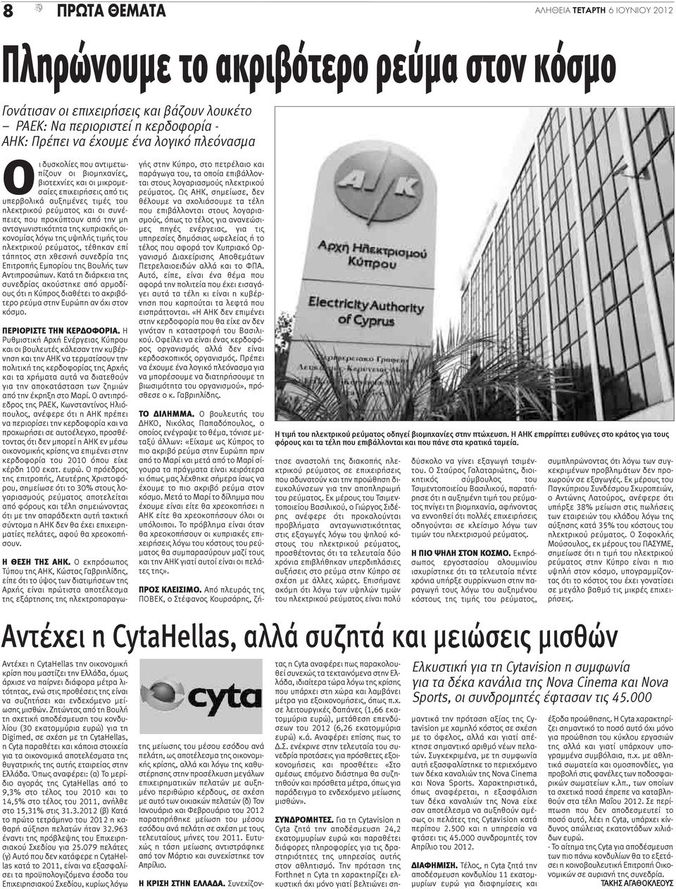 από την μη ανταγωνιστικότητα της κυπριακής οικονομίας λόγω της υψηλής τιμής του ηλεκτρικού ρεύματος, τέθηκαν επί τάπητος στη χθεσινή συνεδρία της Επιτροπής Εμπορίου της Βουλής των Αντιπροσώπων.