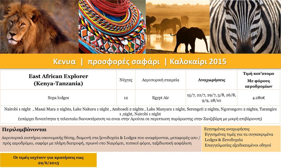 night, Serengeti 2 nights, Ngorongoro 2 nights, Tarangire 1,night, Nairobi 1 night (υπάρχει