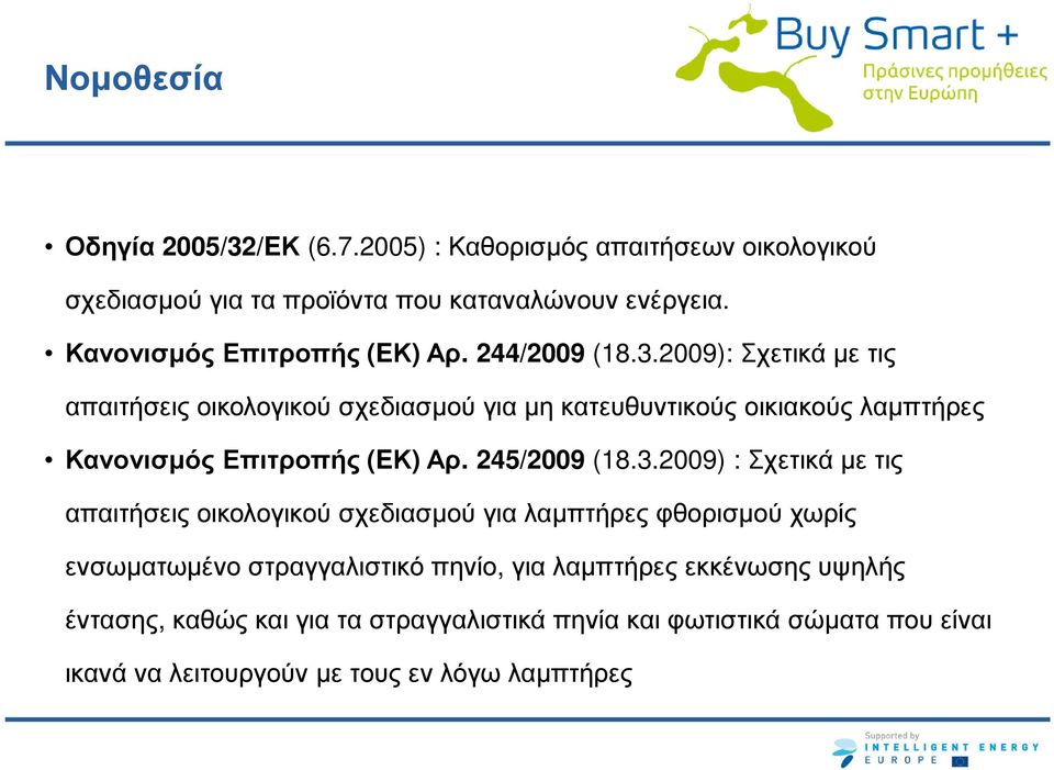 2009):Σχετικά µε τις απαιτήσεις οικολογικού σχεδιασµού για µη κατευθυντικούς οικιακούς λαµπτήρες Κανονισµός Επιτροπής (EΚ) Αρ. 245/2009 (18.3.