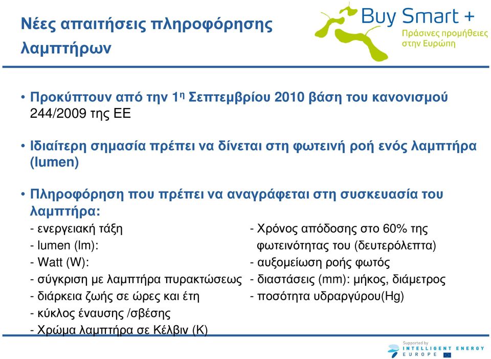 απόδοσης στο 60% της - lumen (lm): φωτεινότητας του (δευτερόλεπτα) - Watt (W): - αυξοµείωση ροής φωτός - σύγκριση µε λαµπτήρα πυρακτώσεως -