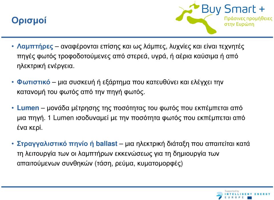 Lumen µονάδα µέτρησης της ποσότητας του φωτός που εκπέµπεται από µια πηγή. 1 Lumen ισοδυναµεί µε την ποσότητα φωτός που εκπέµπεται από ένα κερί.