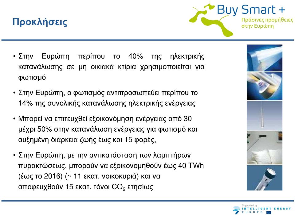 30 µέχρι 50% στην κατανάλωση ενέργειας για φωτισµό και αυξηµένη διάρκεια ζωής έως και 15 φορές, Στην Ευρώπη, µε την αντικατάσταση των
