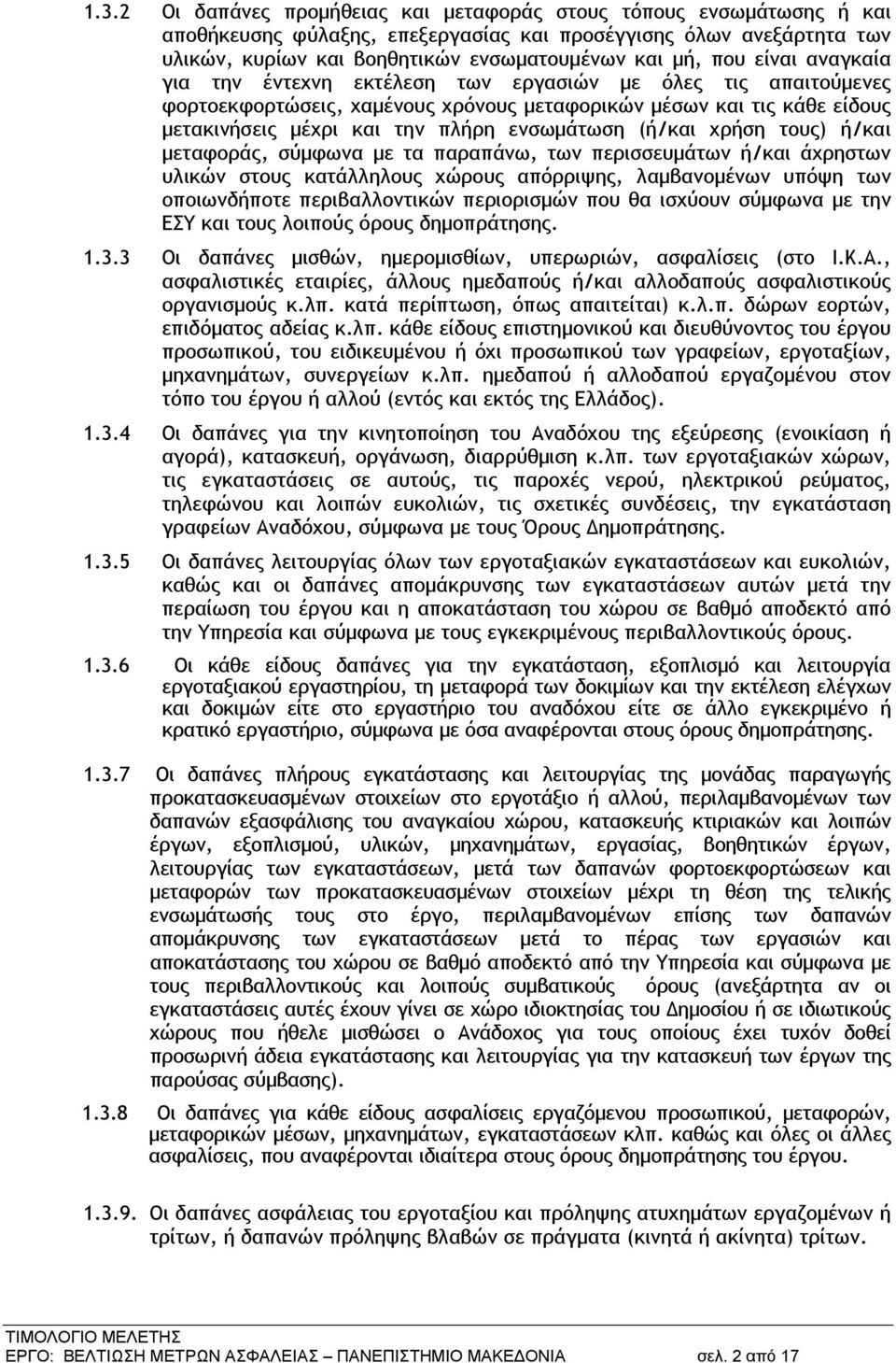 (ή/και χρήση τους) ή/και μεταφοράς, σύμφωνα με τα παραπάνω, των περισσευμάτων ή/και άχρηστων υλικών στους κατάλληλους χώρους απόρριψης, λαμβανομένων υπόψη των οποιωνδήποτε περιβαλλοντικών περιορισμών