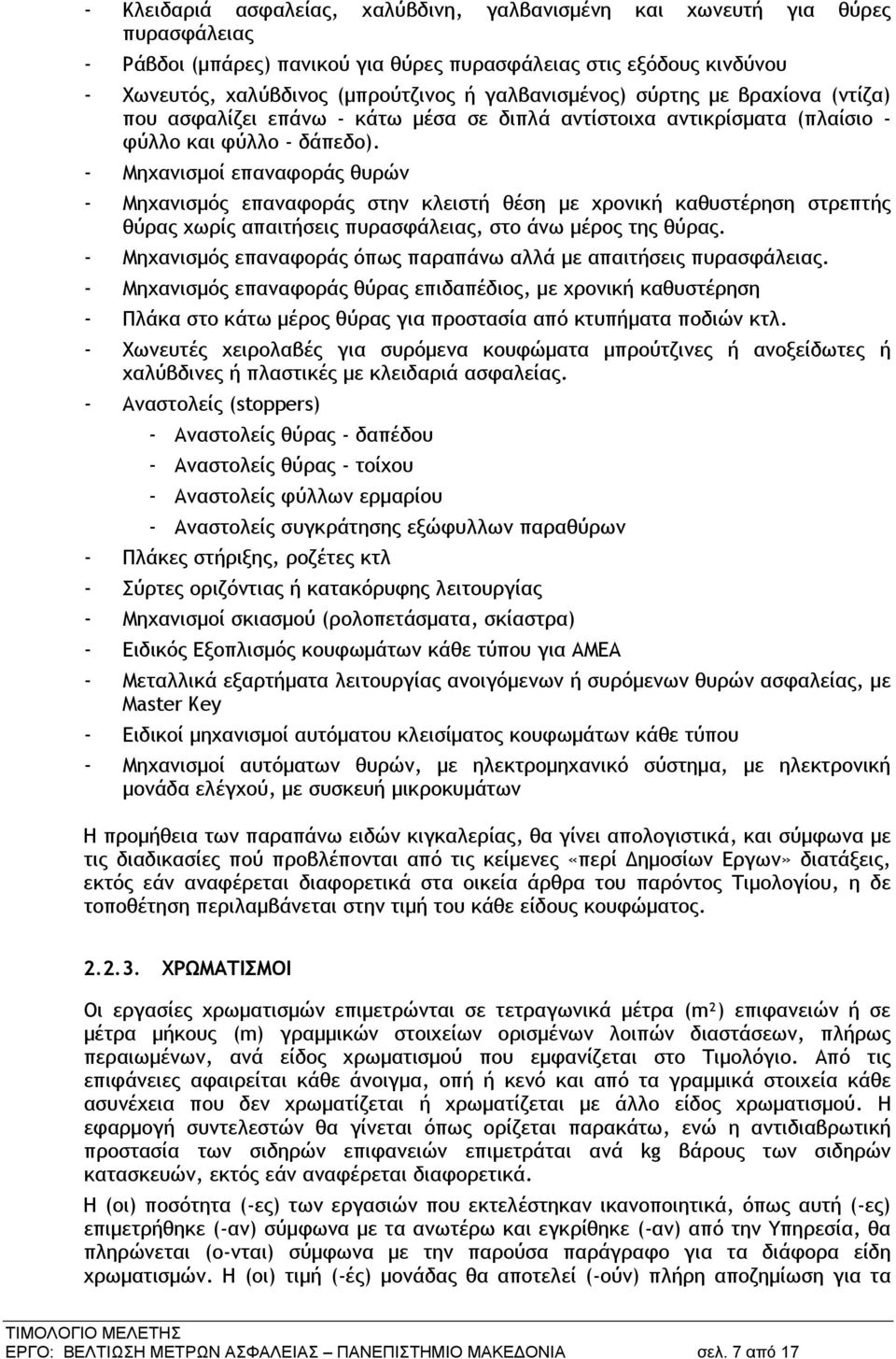 - Μηχανισμοί επαναφοράς θυρών - Μηχανισμός επαναφοράς στην κλειστή θέση με χρονική καθυστέρηση στρεπτής θύρας χωρίς απαιτήσεις πυρασφάλειας, στο άνω μέρος της θύρας.