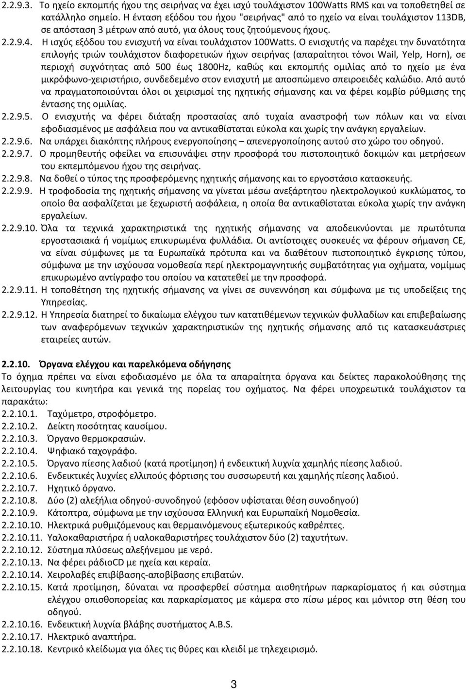 Η ισχύς εξόδου του ενισχυτή να είναι τουλάχιστον 100Watts.