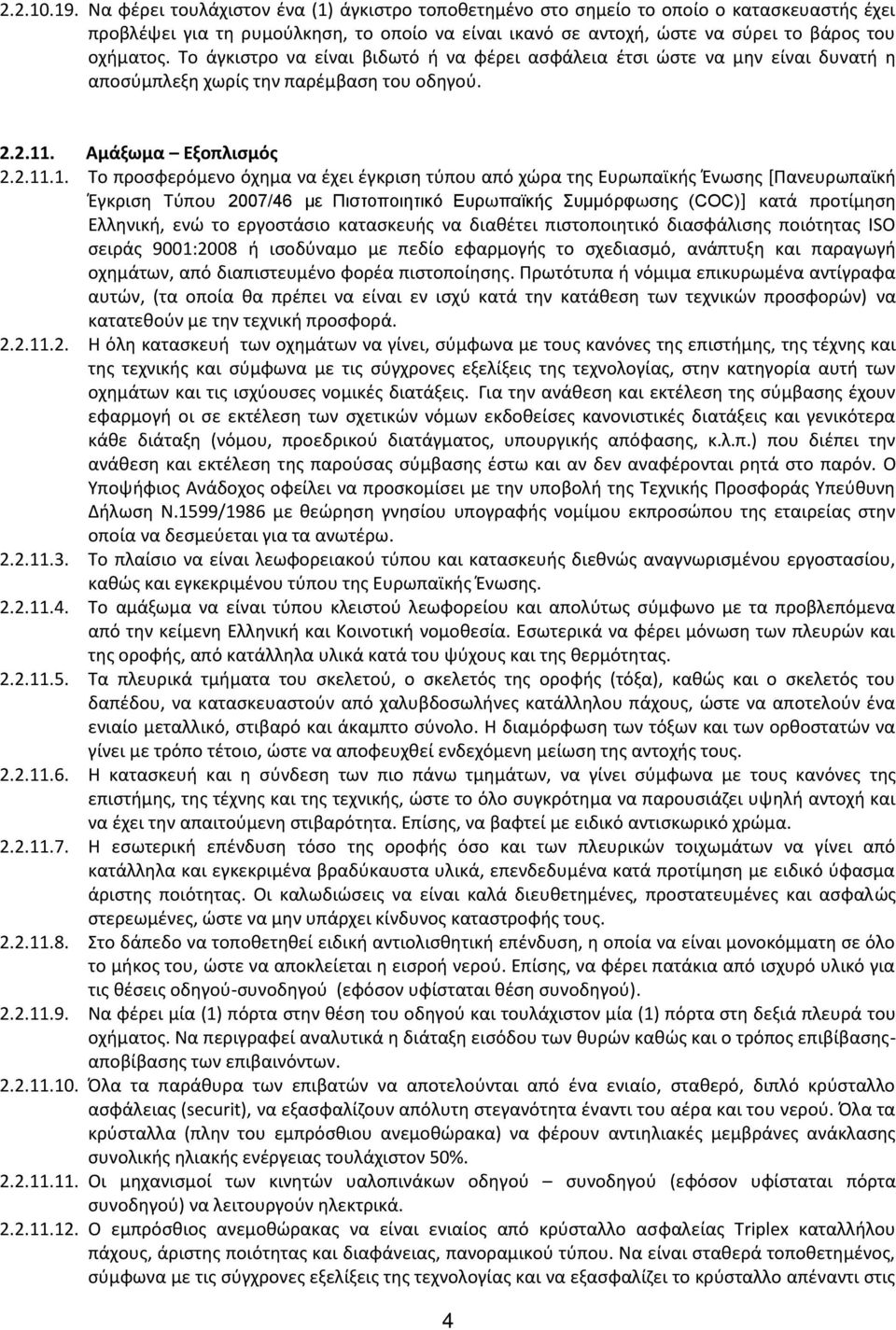 Το άγκιστρο να είναι βιδωτό ή να φέρει ασφάλεια έτσι ώστε να μην είναι δυνατή η αποσύμπλεξη χωρίς την παρέμβαση του οδηγού. 2.2.11