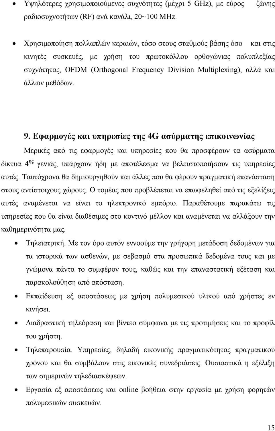 Multiplexing), αλλά και άλλων μεθόδων. 9.