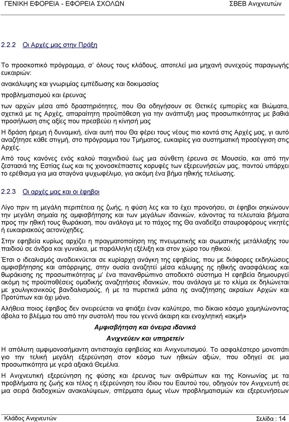 αξίες που πρεσβεύει η κίνησή µας Η δράση ήρεµη ή δυναµική, είναι αυτή που Θα φέρει τους νέους πιο κοντά στις Αρχές µας, γι αυτό αναζήτησε κάθε στιγµή, στο πρόγραµµα του Τµήµατος, ευκαιρίες για