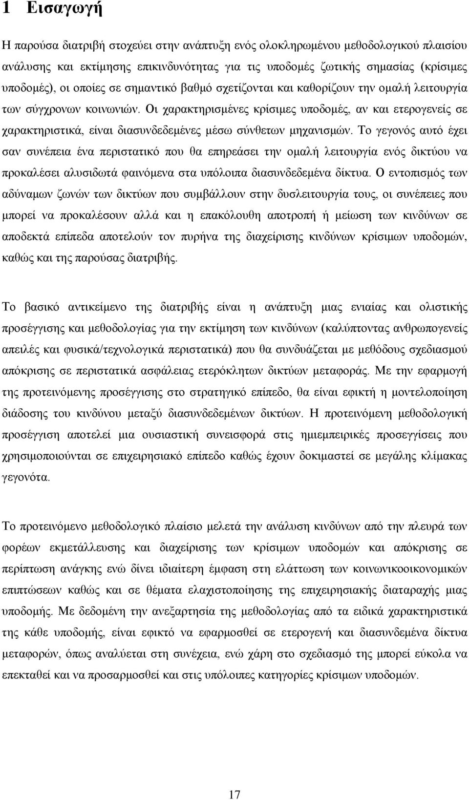 Οι χαρακτηρισμένες κρίσιμες υποδομές, αν και ετερογενείς σε χαρακτηριστικά, είναι διασυνδεδεμένες μέσω σύνθετων μηχανισμών.