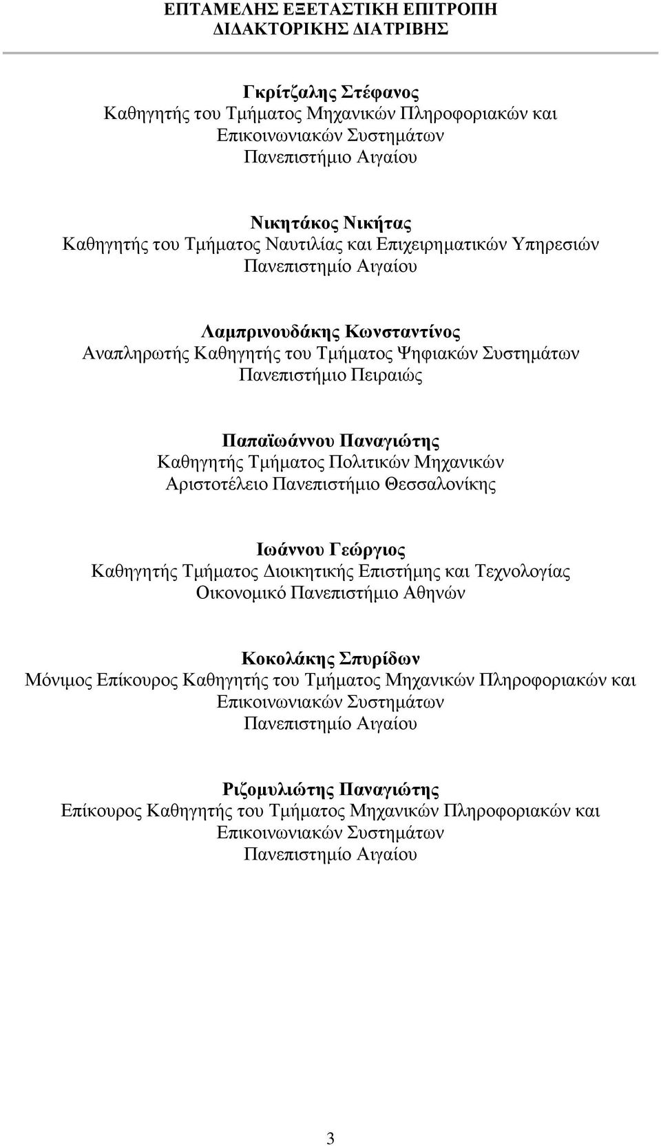 Παναγιώτης Καθηγητής Τμήματος Πολιτικών Μηχανικών Αριστοτέλειο Πανεπιστήμιο Θεσσαλονίκης Ιωάννου Γεώργιος Καθηγητής Τμήματος Διοικητικής Επιστήμης και Τεχνολογίας Οικονομικό Πανεπιστήμιο Αθηνών