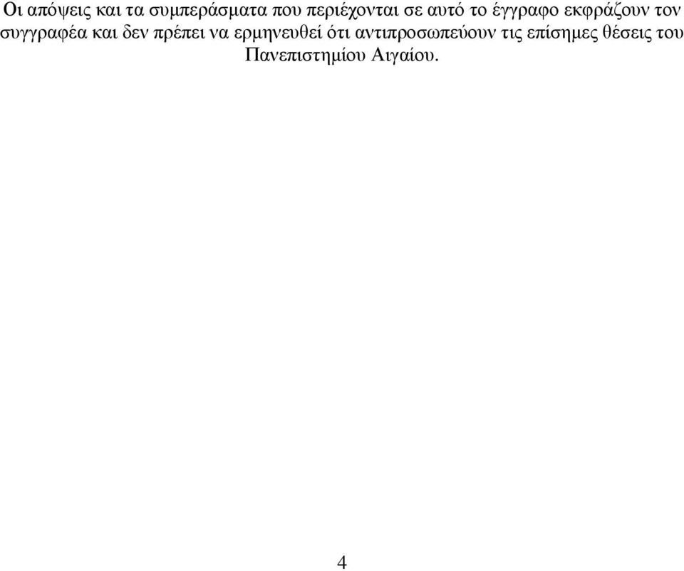 δεν πρέπει να ερμηνευθεί ότι αντιπροσωπεύουν