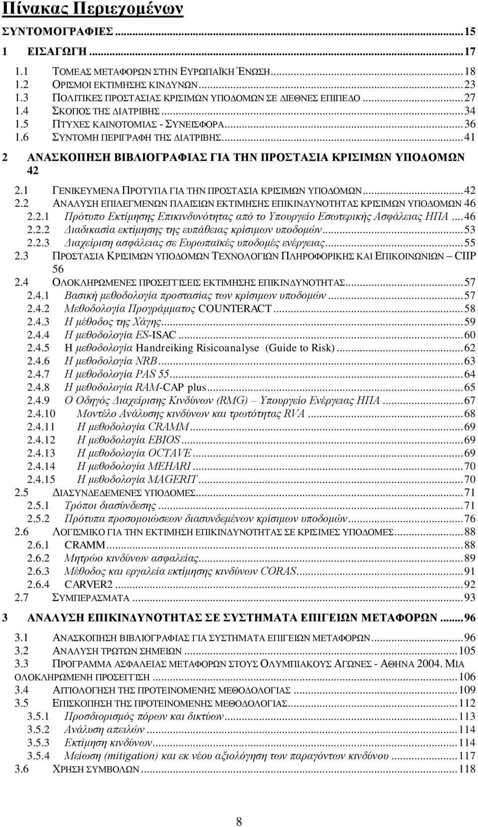 .. 41 2 ΑΝΑΣΚΟΠΗΣΗ ΒΙΒΛΙΟΓΡΑΦΙΑΣ ΓΙΑ ΤΗΝ ΠΡΟΣΤΑΣΙΑ ΚΡΙΣΙΜΩΝ ΥΠΟΔΟΜΩΝ 42 2.1 ΓΕΝΙΚΕΥΜΕΝΑ ΠΡΟΤΥΠΑ ΓΙΑ ΤΗΝ ΠΡΟΣΤΑΣΙΑ ΚΡΙΣΙΜΩΝ ΥΠΟΔΟΜΩΝ... 42 2.2 ΑΝΑΛΥΣΗ ΕΠΙΛΕΓΜΕΝΩΝ ΠΛΑΙΣΙΩΝ ΕΚΤΙΜΗΣΗΣ ΕΠΙΚΙΝΔΥΝΟΤΗΤΑΣ ΚΡΙΣΙΜΩΝ ΥΠΟΔΟΜΩΝ 46 2.