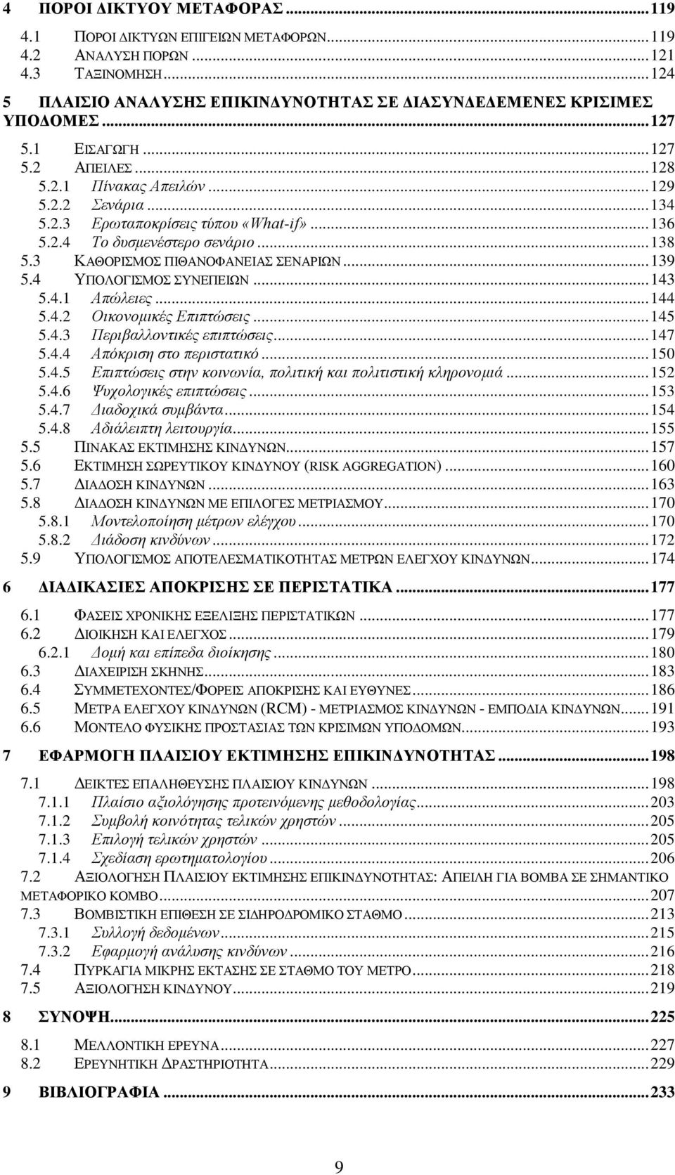 3 ΚΑΘΟΡΙΣΜΟΣ ΠΙΘΑΝΟΦΑΝΕΙΑΣ ΣΕΝΑΡΙΩΝ... 139 5.4 ΥΠΟΛΟΓΙΣΜΟΣ ΣΥΝΕΠΕΙΩΝ... 143 5.4.1 Απώλειες... 144 5.4.2 Οικονομικές Επιπτώσεις... 145 5.4.3 Περιβαλλοντικές επιπτώσεις... 147 5.4.4 Απόκριση στο περιστατικό.