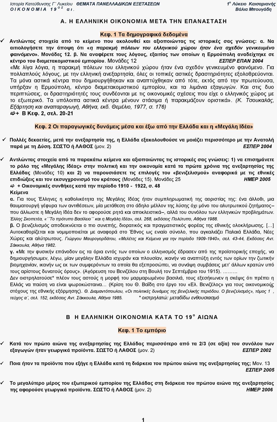 Να αναφέρετε τους λόγους, εξαιτίας των οποίων η Ερμούπολη αναδείχτηκε σε κέντρο του διαμετακομιστικού εμπορίου.