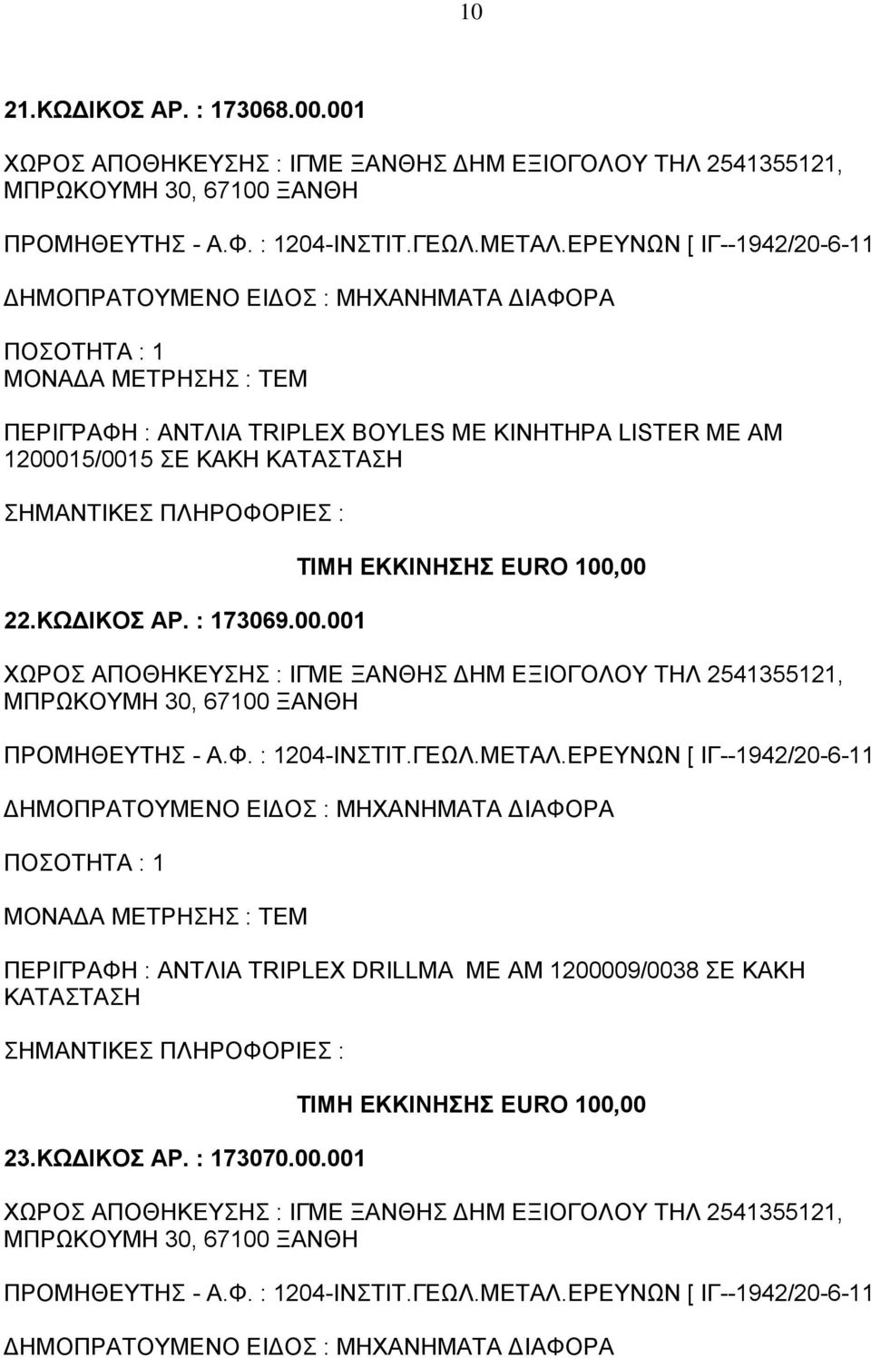 1200015/0015 ΣΕ ΚΑΚΗ ΚΑΤΑΣΤΑΣΗ 22.ΚΩΔΙΚΟΣ ΑΡ. : 173069.00.001