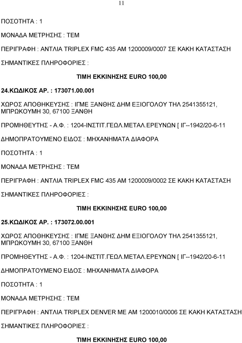 001 ΠΕΡΙΓΡΑΦΗ : ΑΝΤΛΙΑ TRIPLEX FMC 435 AM 1200009/0002 ΣΕ ΚΑΚΗ