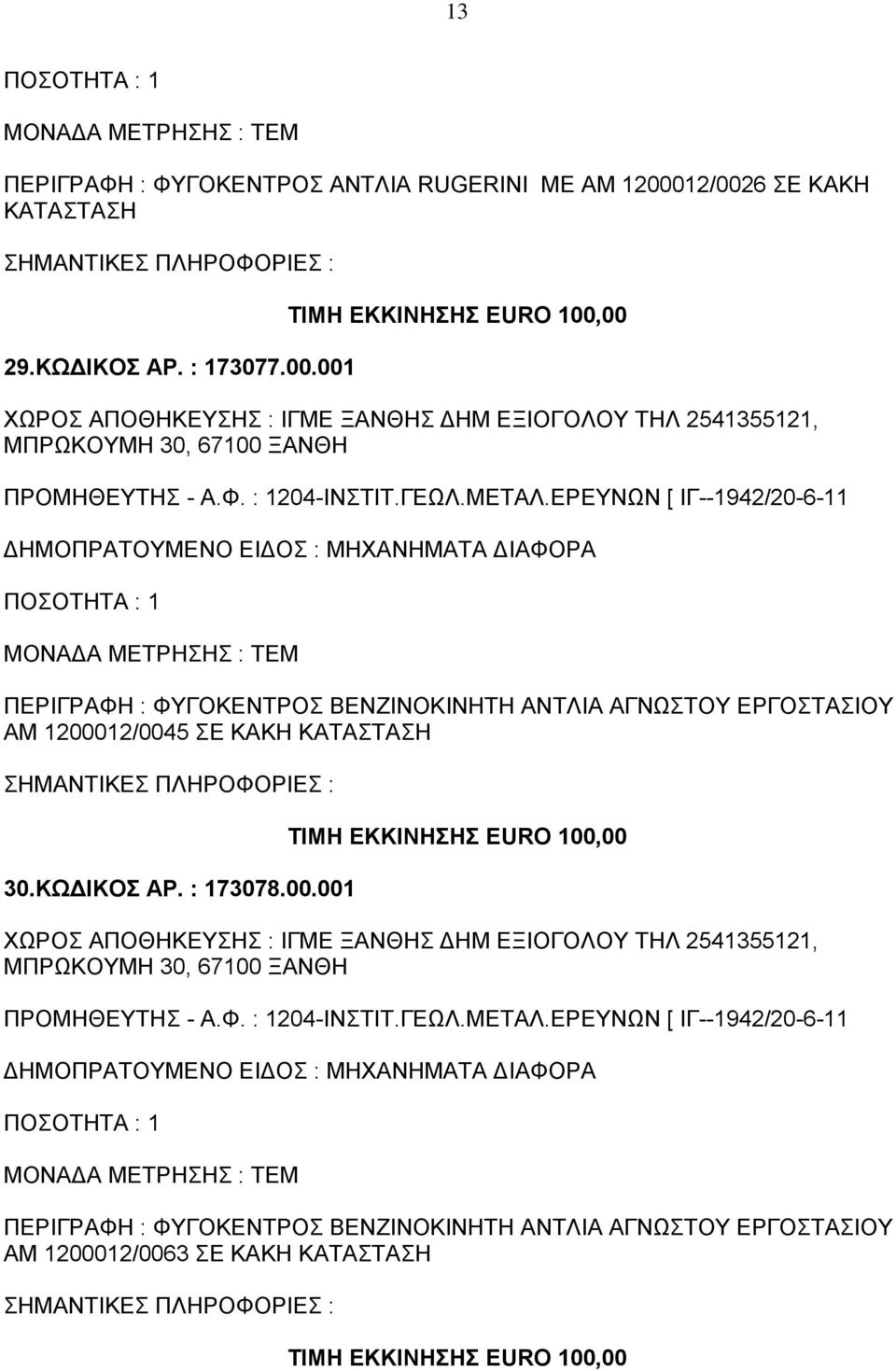 001 ΠΕΡΙΓΡΑΦΗ : ΦΥΓΟΚΕΝΤΡΟΣ ΒΕΝΖΙΝΟΚΙΝΗΤΗ ΑΝΤΛΙΑ ΑΓΝΩΣΤΟΥ ΕΡΓΟΣΤΑΣΙΟΥ ΑΜ 1200012/0045