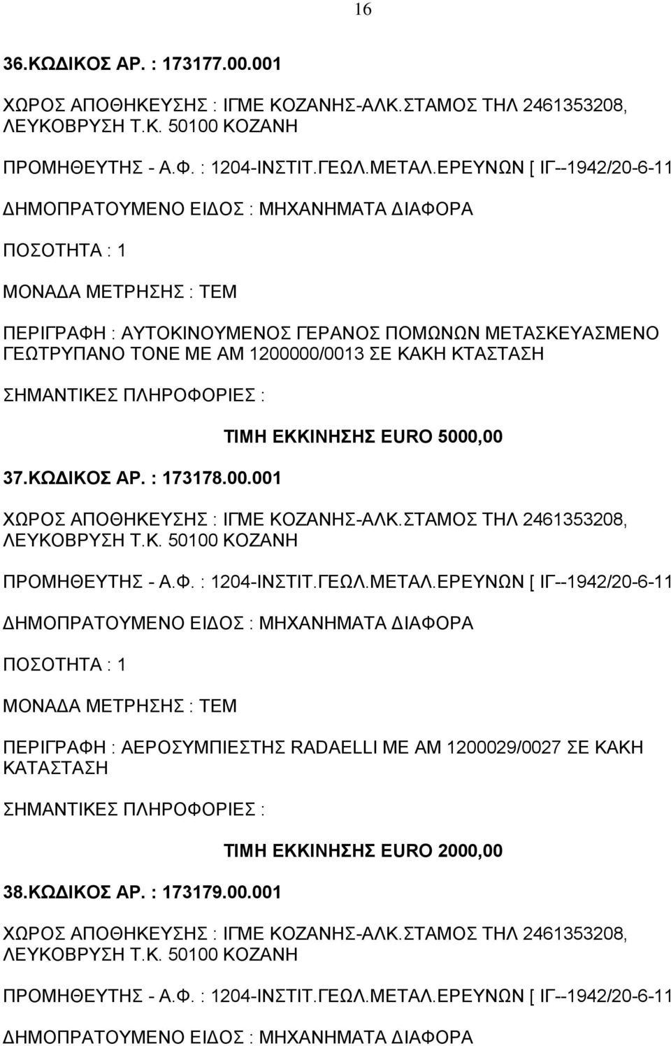ΚΩΔΙΚΟΣ ΑΡ. : 173179.00.001 ΤΙΜΗ ΕΚΚΙΝΗΣΗΣ EURO 2000,00 ΧΩΡΟΣ ΑΠΟΘΗΚΕΥΣΗΣ : ΙΓΜΕ ΚΟΖΑΝΗΣ-ΑΛΚ.ΣΤΑΜΟΣ ΤΗΛ 2461353208, ΛΕΥΚΟΒΡΥΣΗ Τ.Κ. 50100 ΚΟΖΑΝΗ