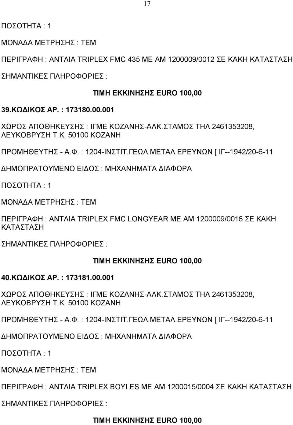 ΒΡΥΣΗ Τ.Κ. 50100 ΚΟΖΑΝΗ ΠΕΡΙΓΡΑΦΗ : ΑΝΤΛΙΑ TRIPLEX FMC LONGYEAR ΜΕ ΑΜ 1200009/0016 ΣΕ ΚΑΚΗ ΚΑΤΑΣΤΑΣΗ 40.ΚΩΔΙΚΟΣ ΑΡ.
