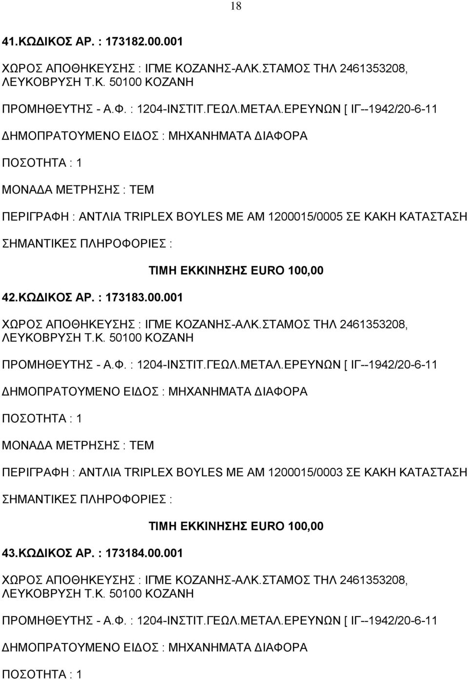 ΚΩΔΙΚΟΣ ΑΡ. : 173184.00.001 ΧΩΡΟΣ ΑΠΟΘΗΚΕΥΣΗΣ : ΙΓΜΕ ΚΟΖΑΝΗΣ-ΑΛΚ.ΣΤΑΜΟΣ ΤΗΛ 2461353208, ΛΕΥΚΟΒΡΥΣΗ Τ.Κ. 50100 ΚΟΖΑΝΗ