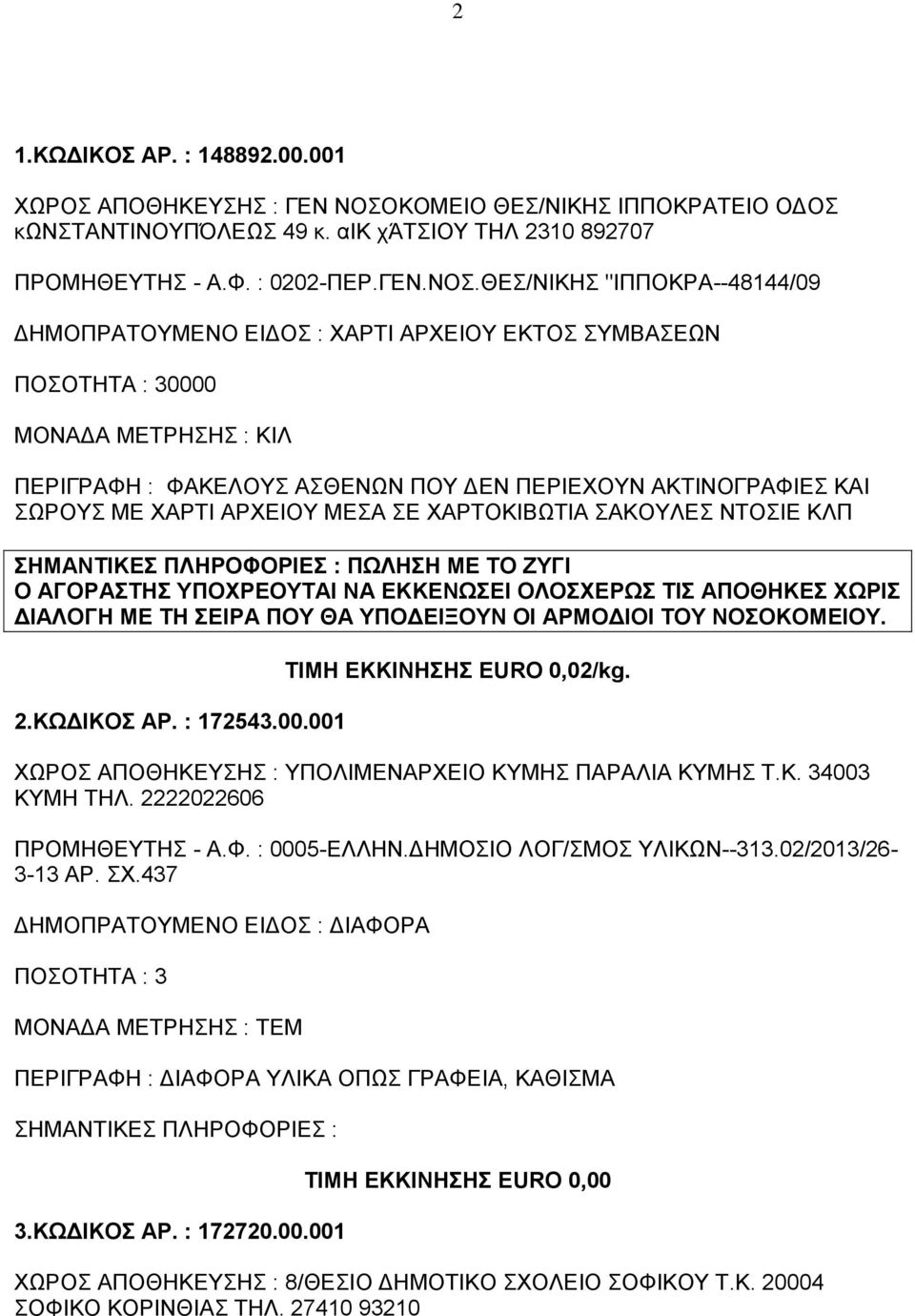 ΘΕΣ/ΝΙΚΗΣ "ΙΠΠΟΚPΑ--48144/09 ΠΟΣΟΤΗΤΑ : 30000 ΠΕΡΙΓΡΑΦΗ : ΦΑΚΕΛΟΥΣ ΑΣΘΕΝΩΝ ΠΟΥ ΔΕΝ ΠΕΡΙΕΧΟΥΝ ΑΚΤΙΝΟΓΡΑΦΙΕΣ ΚΑΙ ΣΩΡΟΥΣ ΜΕ ΧΑΡΤΙ ΑΡΧΕΙΟΥ ΜΕΣΑ ΣΕ ΧΑΡΤΟΚΙΒΩΤΙΑ ΣΑΚΟΥΛΕΣ ΝΤΟΣΙΕ ΚΛΠ ΠΩΛΗΣΗ ΜΕ ΤΟ ΖΥΓΙ Ο