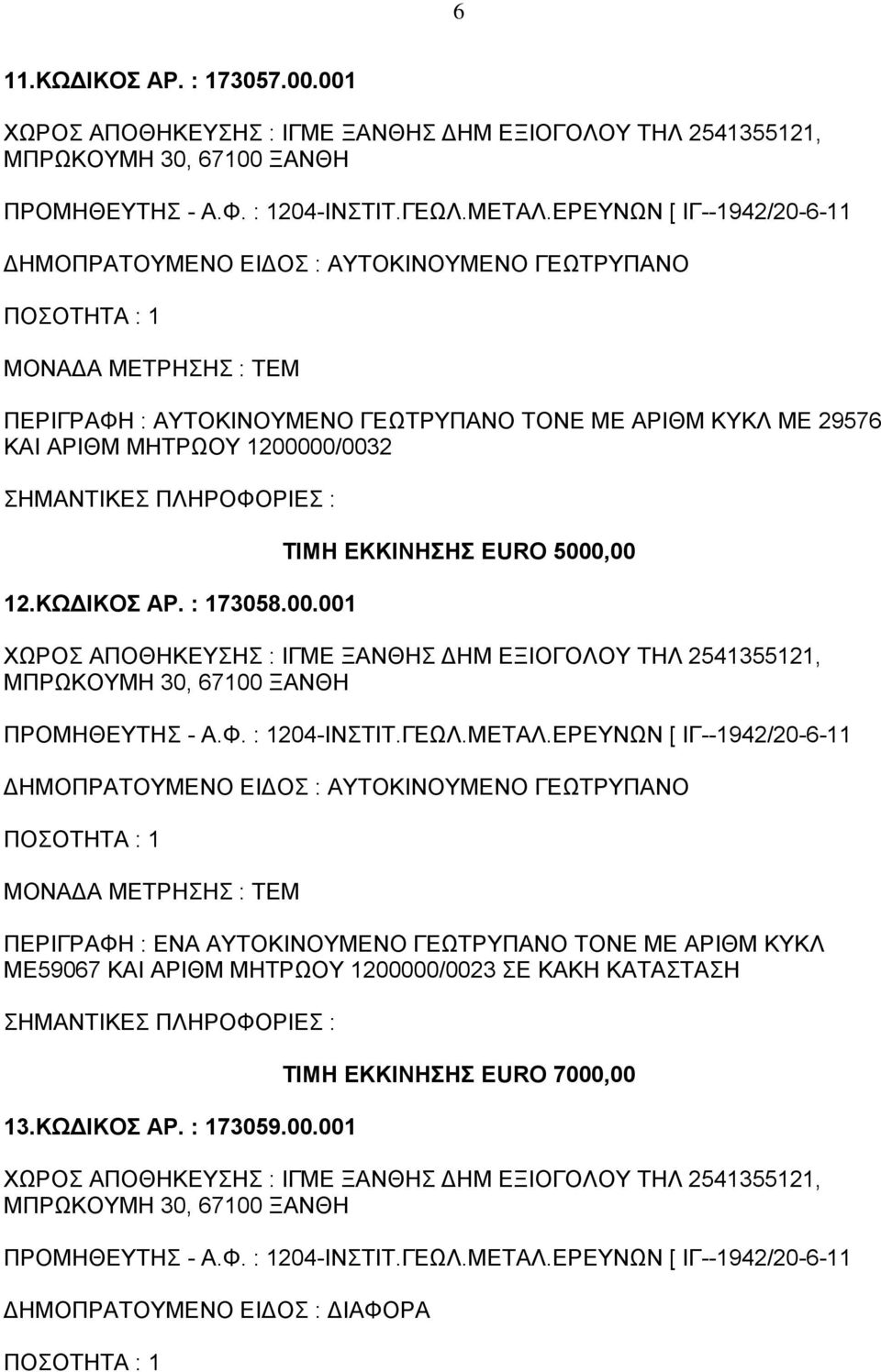 ΑΡΙΘΜ ΜΗΤΡΩΟΥ 12000