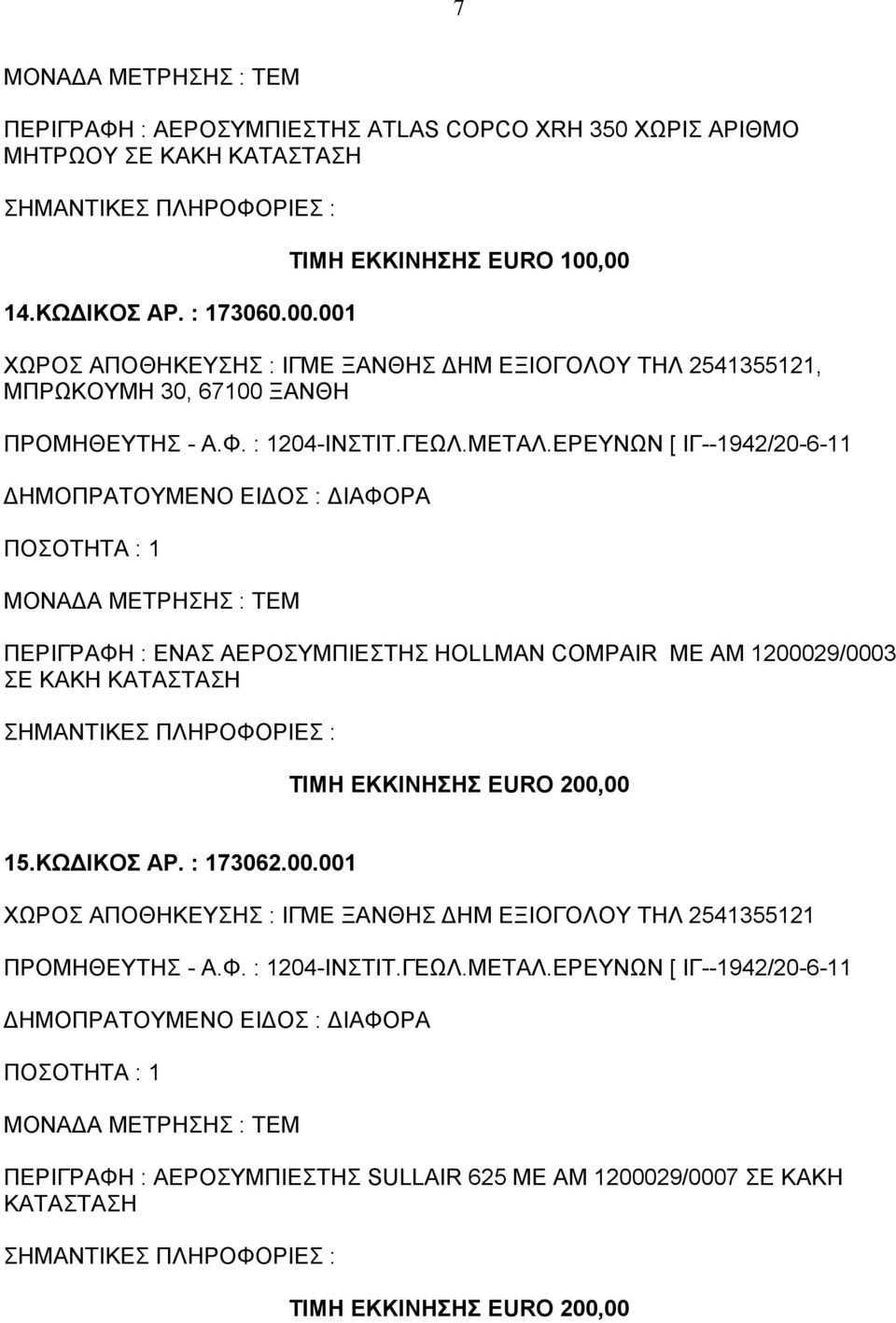 ΤΙΜΗ ΕΚΚΙΝΗΣΗΣ EURO 200,