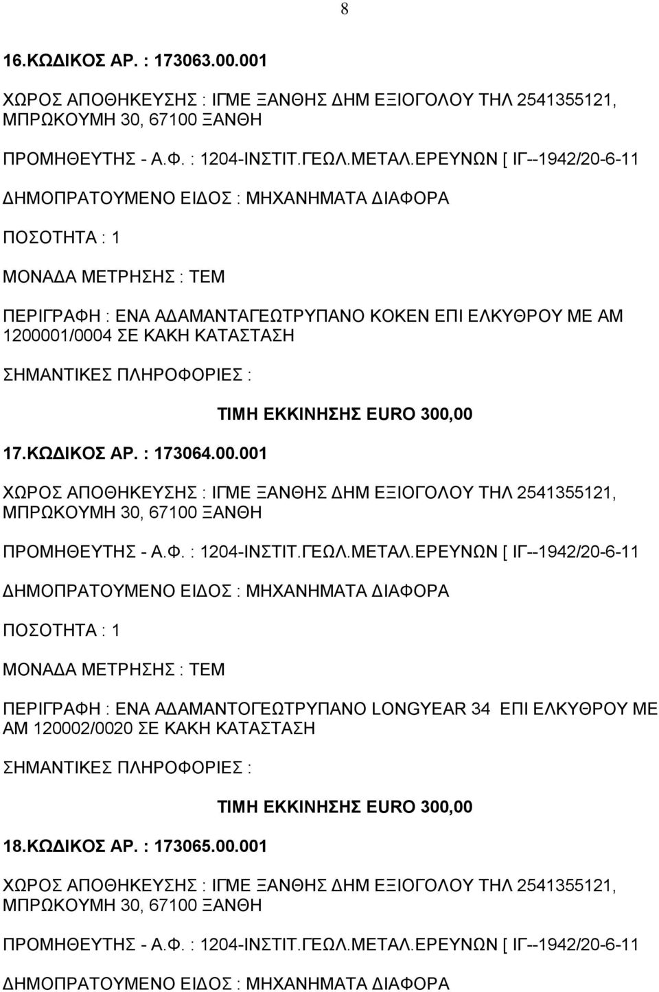 ΚΑΚΗ ΚΑΤΑΣΤΑΣΗ 17.ΚΩΔΙΚΟΣ ΑΡ. : 173064.00.