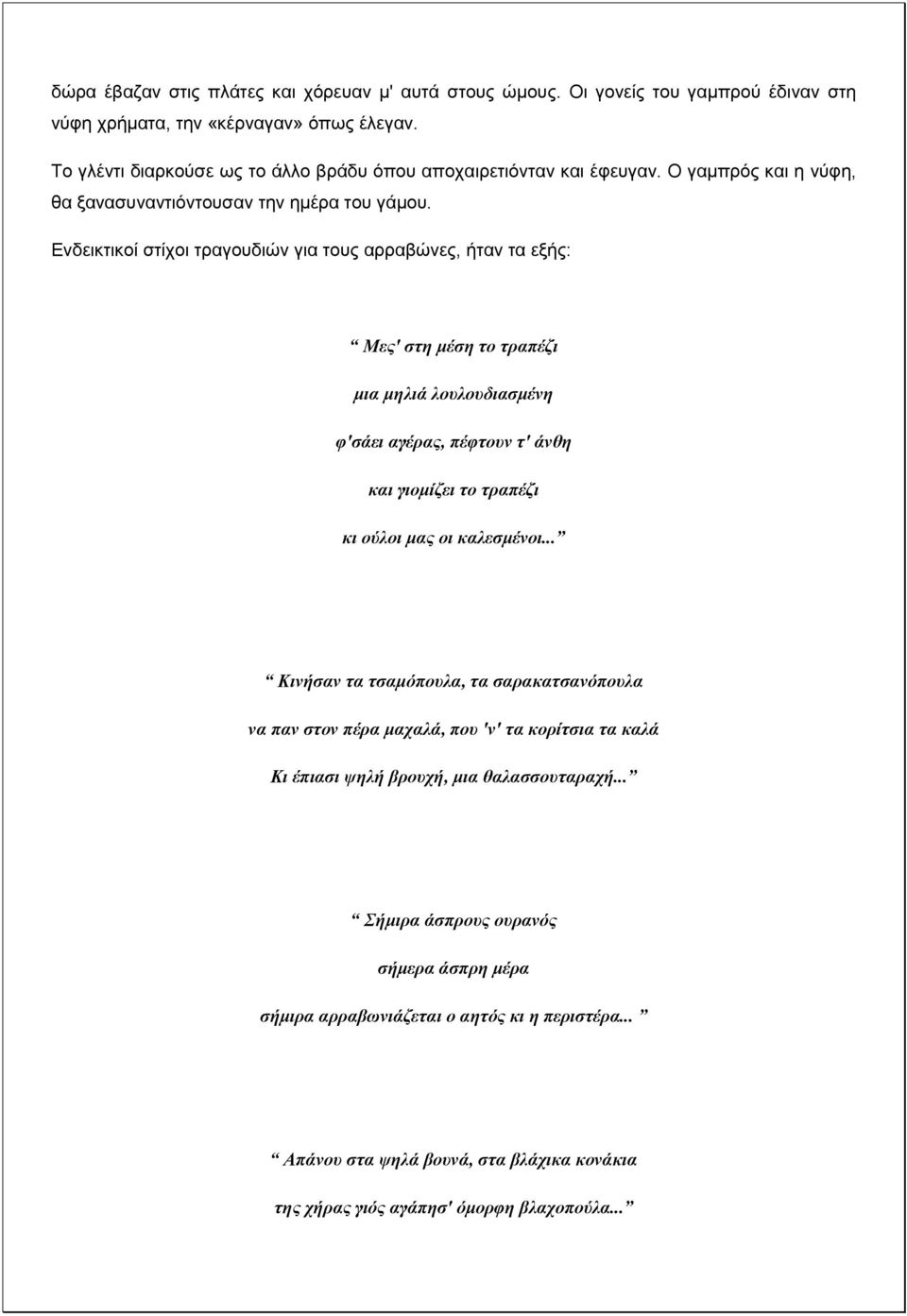 Δλδεηθηηθνί ζηίρνη ηξαγνπδηώλ γηα ηνπο αξξαβώλεο, ήηαλ ηα εμήο: Μεο' ζηε κέζε ην ηξαπέδη κηα κειηά ινπινπδηαζκέλε θ'ζάεη αγέξαο, πέθηνπλ η' άλζε θαη γηνκίδεη ην ηξαπέδη θη νύινη καο νη θαιεζκέλνη.