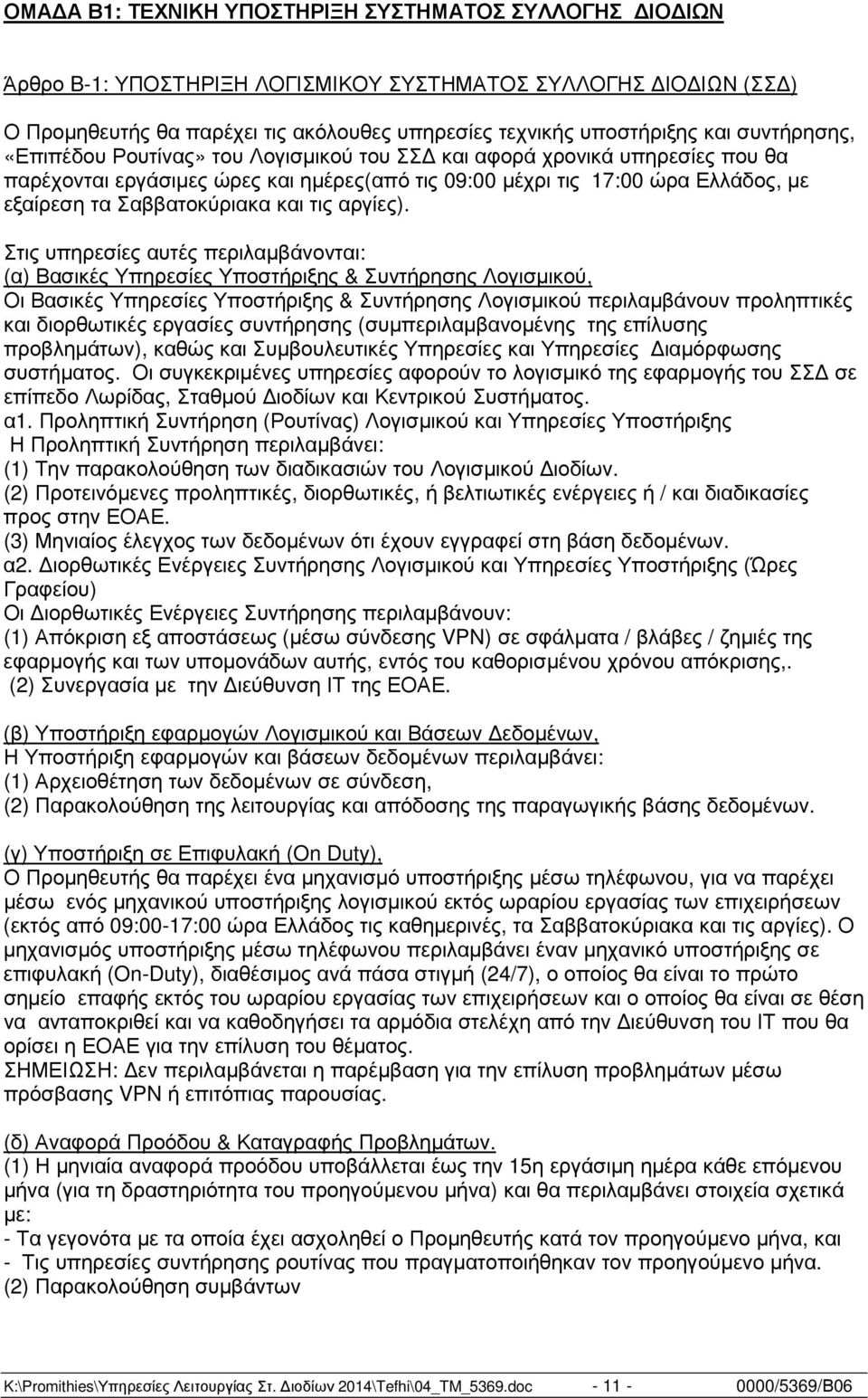 και τις αργίες).