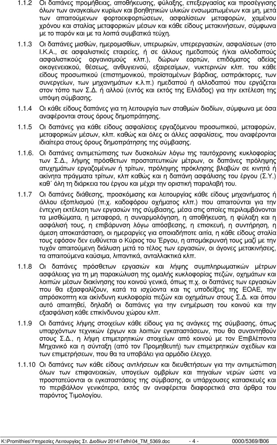 1.3 Οι δαπάνες µισθών, ηµεροµισθίων, υπερωριών, υπερεργασιών, ασφαλίσεων (στο Ι.Κ.Α., σε ασφαλιστικές εταιρείες, ή σε άλλους ηµεδαπούς ή/και αλλοδαπούς ασφαλιστικούς οργανισµούς κλπ.