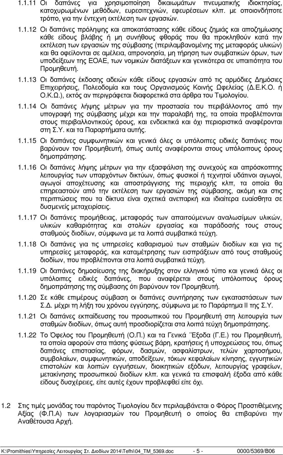 µεταφοράς υλικών) και θα οφείλονται σε αµέλεια, απρονοησία, µη τήρηση των συµβατικών όρων, των υποδείξεων της ΕΟΑΕ, των νοµικών διατάξεων και γενικότερα σε υπαιτιότητα του Προµηθευτή. 1.