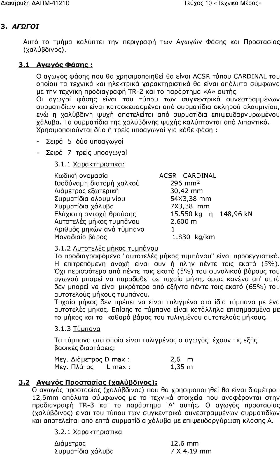 παράρτηµα «Α» αυτής.